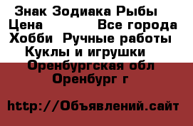 Знак Зодиака Рыбы. › Цена ­ 1 200 - Все города Хобби. Ручные работы » Куклы и игрушки   . Оренбургская обл.,Оренбург г.